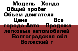  › Модель ­ Хонда › Общий пробег ­ 60 000 › Объем двигателя ­ 2 354 › Цена ­ 800 000 - Все города Авто » Продажа легковых автомобилей   . Волгоградская обл.,Волжский г.